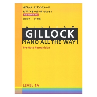 全音楽譜出版社ギロック ピアノメソード ギロック ピアノ・オール・ザ・ウェイ 1A 楽譜を読むまえに