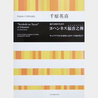 全音楽譜出版社 合唱ライブラリー 千原英喜 混声合唱のための ヨハンネス福音之傳 よろこびのたより