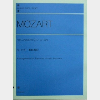 全音楽譜出版社 全音ピアノライブラリー モーツァルト：歌劇《魔笛》[青島広志　編曲]