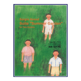 現代ギター社 セルジオアサド ギター二重奏のための組曲 夏の庭