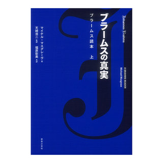 音楽之友社 ブラームスの真実 ブラームス読本 上