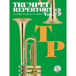 ZEN-ON 新版 トランペット・レパートリー Vol.3 / カラオケCD付