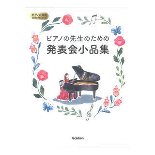 学研 ピアノの先生のための発表会小品集 ピアノの先生お助けBOOK