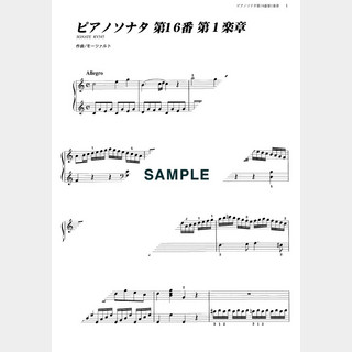 モーツァルトピアノソナタ第16番第1楽章