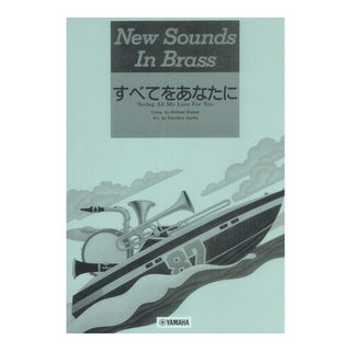 ヤマハミュージックメディア ニュー・サウンズ・イン・ブラス NSB 第15集 すべてをあなたに 復刻版