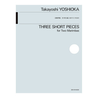 全音楽譜出版社 2台のマリンバのための 吉岡孝悦 3つの小品