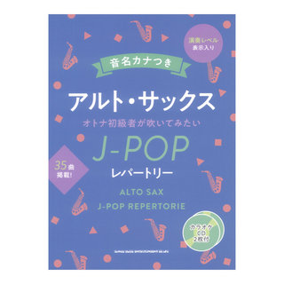 シンコーミュージック 音名カナつきアルトサックス オトナ初級者が吹いてみたいJ-POPレパートリー カラオケCD2枚付