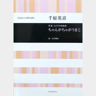 全音楽譜出版社 千原英喜 児童･女声合唱組曲 ちゃんがちゃがうまこ