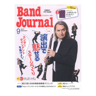 音楽之友社Band Journal 2023年9月号