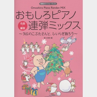 全音楽譜出版社 おもしろピアノ連弾ミックス 3匹のこぶたさんと、ひいらぎ飾ろう 名曲×童謡