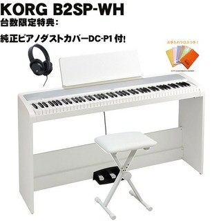 KORG 【GWゴールドラッシュセール】(台数限定特典・純正ピアノダストカバーDC-P1付)B2SP-WH(ホワイト)+X型イ...
