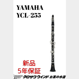 YAMAHA YCL-255【新品】【ヤマハ】【B♭クラリネット】【クロサワウインドお茶の水】