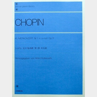 全音楽譜出版社 全音ピアノライブラリー ショパン ピアノ協奏曲 第1番 ホ短調 Op.11