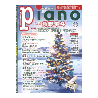 ヤマハミュージックメディア月刊ピアノ2023年12月号