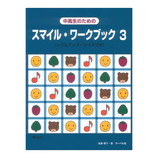 サーベル社 中高生のための スマイルワークブック 3 レベルアップクイズつき