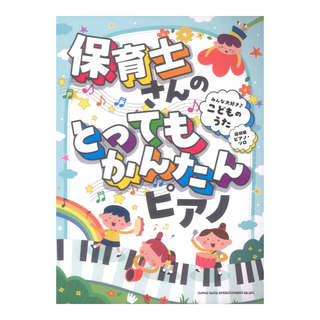 シンコーミュージック 保育士さんのとってもかんたんピアノ みんな大好き こどものうた 超初級ピアノソロ