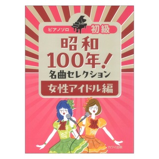 カワイ出版 「昭和100年！ 名曲セレクション 女性アイドル編」ピアノソロ 初級