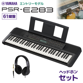 YAMAHA PSR-E283 キーボード 61鍵盤 ヘッドホンセット