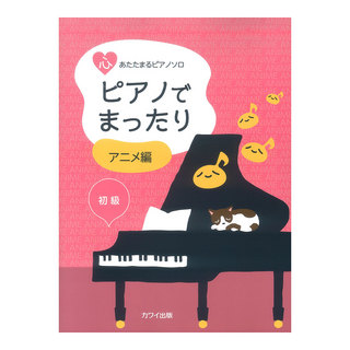 カワイ出版 「ピアノでまったり アニメ編」心あたたまるピアノソロ