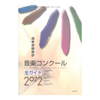 ハンナ日本の世界の音楽コンクール全ガイド 2022
