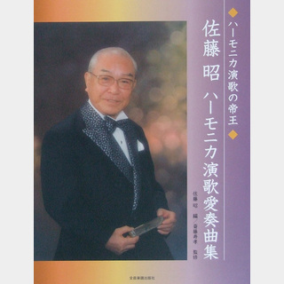 全音楽譜出版社 ハーモニカ演歌の帝王 佐藤昭 ハーモニカ演歌愛奏曲集 斎藤寿孝 監修