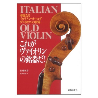 音楽之友社これがヴァイオリンの銘器だ！ 華麗なるイタリアンオールドヴァイオリンの世界
