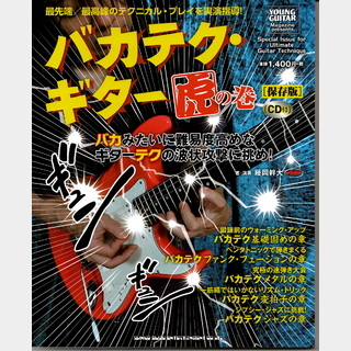 シンコーミュージックバカテク・ギター虎の巻[保存版](CD付)