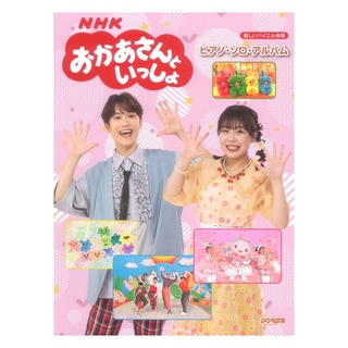 ドレミ楽譜出版社 NHKおかあさんといっしょ ピアノソロアルバム