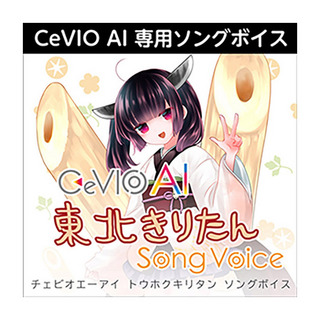 AH-Software CeVIO AI 東北きりたん ソングボイス チェビオ 茜屋日海夏