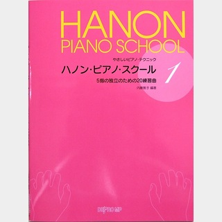 デプロMP やさしいピアノ・テクニック ハノン・ピアノ・スクール1 5指の独立のための20練習曲 内藤雅子 著