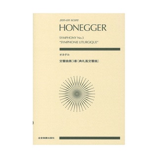 全音楽譜出版社ゼンオンスコア オネゲル 交響曲第3番 典礼風交響曲