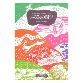 カワイ出版 源田俊一郎 女声合唱のための唱歌メドレー 「ふるさとの四季」