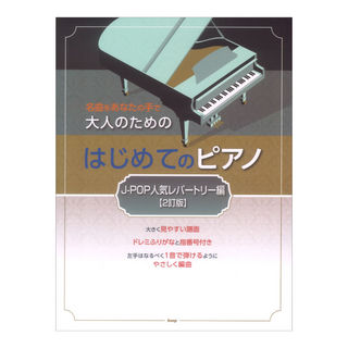 ケイ・エム・ピー 名曲をあなたの手で 大人のための はじめてのピアノ J-POP人気レパートリー編 2訂版