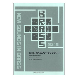 ヤマハミュージックメディア New Sounds in Brass NSB復刻版 QUEEN ボヘミアン・ラプソディー