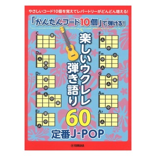 ヤマハミュージックメディア 「かんたんコード10個」で弾ける！ 楽しいウクレレ弾き語り60 ～定番J-POP～