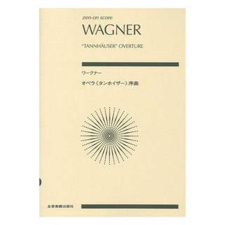 全音楽譜出版社 ゼンオンスコア ワーグナー オペラ タンホイザー 序曲