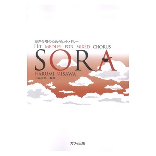 カワイ出版三沢治美 混声合唱のためのヒットメドレー SORA