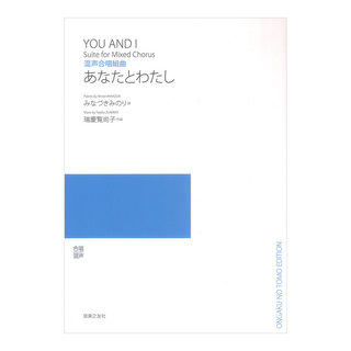 音楽之友社 瑞慶覧尚子 あなたとわたし 混声合唱組曲