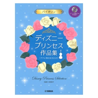 ヤマハミュージックメディアバイオリン ディズニープリンセス作品集 アナと雪の女王2 まで ピアノ伴奏CD＆伴奏譜付