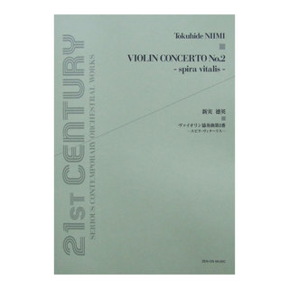 全音楽譜出版社 新実徳英 ヴァイオリン協奏曲第2番 スピラ･ヴィターリス