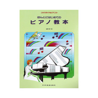 ドレミ楽譜出版社これでだれでもピアニスト ほんとにはじめてのピアノ教本