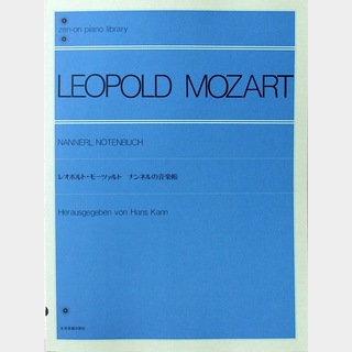 全音楽譜出版社 全音ピアノライブラリー レオポルト・モーツァルト ナンネルの音楽帳