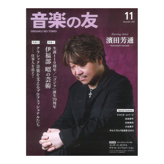 音楽之友社 音楽の友 2024年11月号