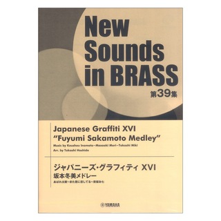 ヤマハミュージックメディア New Sounds in Brass NSB 第39集 ジャパニーズ・グラフィティ XVI 坂本冬美メドレー