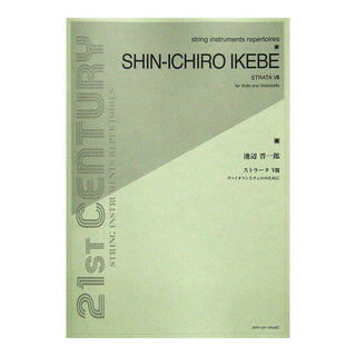 全音楽譜出版社 池辺晋一郎 ストラータVIII ヴァイオリンとチェロのための