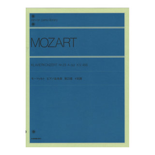 全音楽譜出版社全音ピアノライブラリー モーツァルト ピアノ協奏曲イ長調 標準版 K.V.488