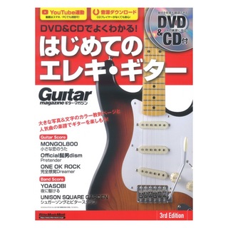 リットーミュージック DVD&CDでよくわかる！ はじめてのエレキ・ギター 3rd Edition
