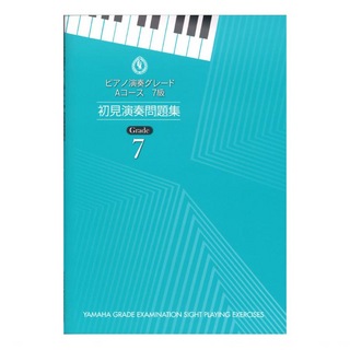 ヤマハミュージックメディア ピアノ演奏グレード Aコース7級 初見演奏問題集