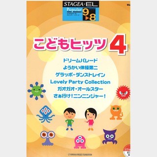 ヤマハミュージックメディア STAGEA EL ポピュラー 9 8級 Vol.45 こどもヒッツ4