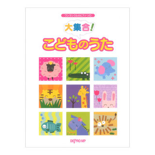 デプロMP ワンランク上のピアノソロ 大集合！ こどものうた